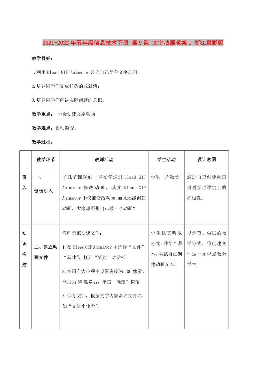 2021-2022年五年級信息技術下冊 第9課 文字動畫教案1 浙江攝影版_第1頁