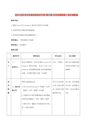 2021-2022年五年級信息技術(shù)下冊 第9課 文字動畫教案1 浙江攝影版