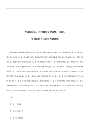 精品资料2022年收藏中国民法典合同编条文建议稿总则研究与分析
