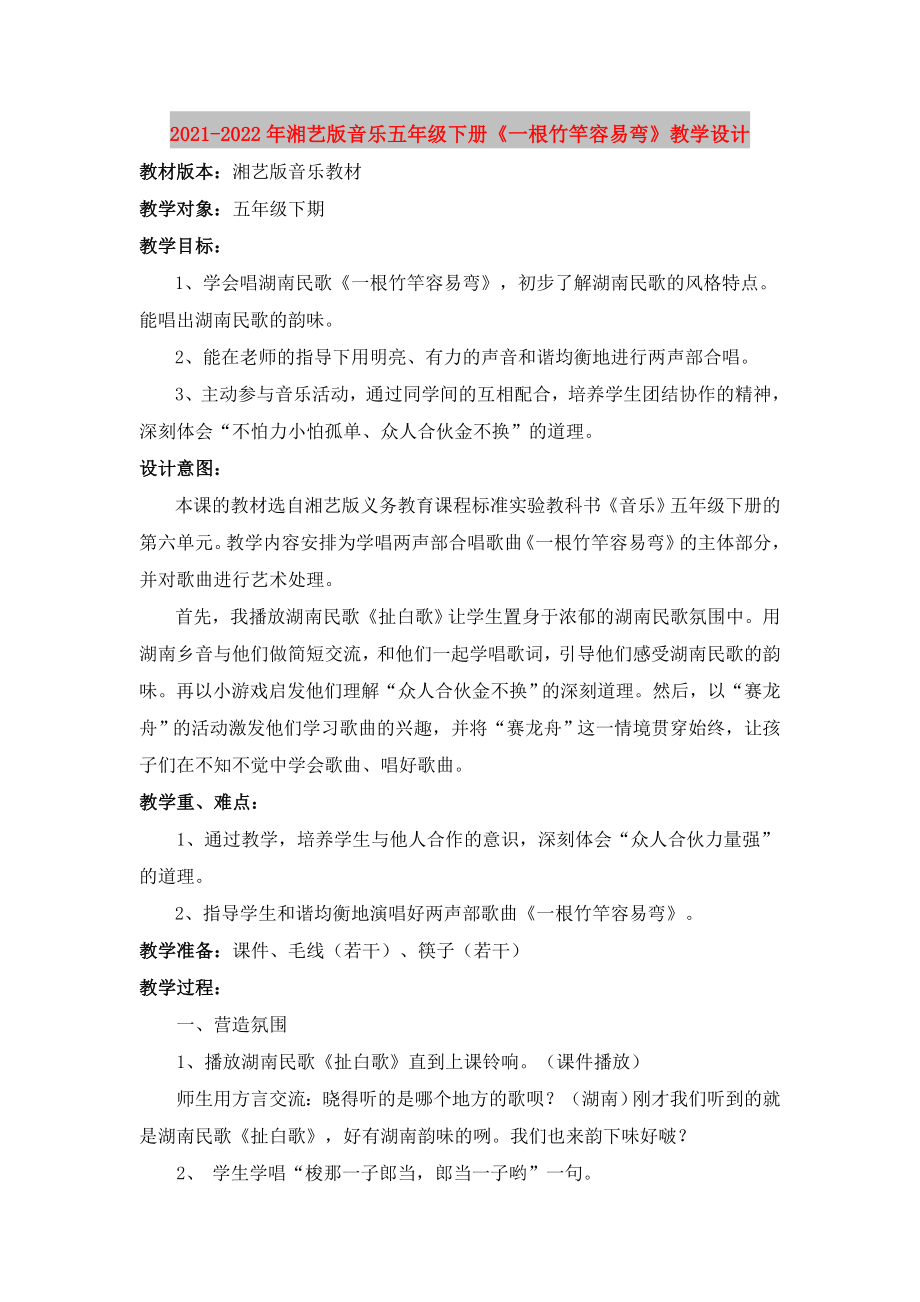 2021-2022年湘艺版音乐五年级下册《一根竹竿容易弯》教学设计_第1页