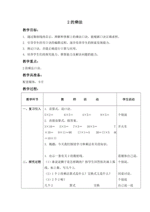 二年級上冊數(shù)學(xué)教案 《2的乘法》滬教版(2015秋)