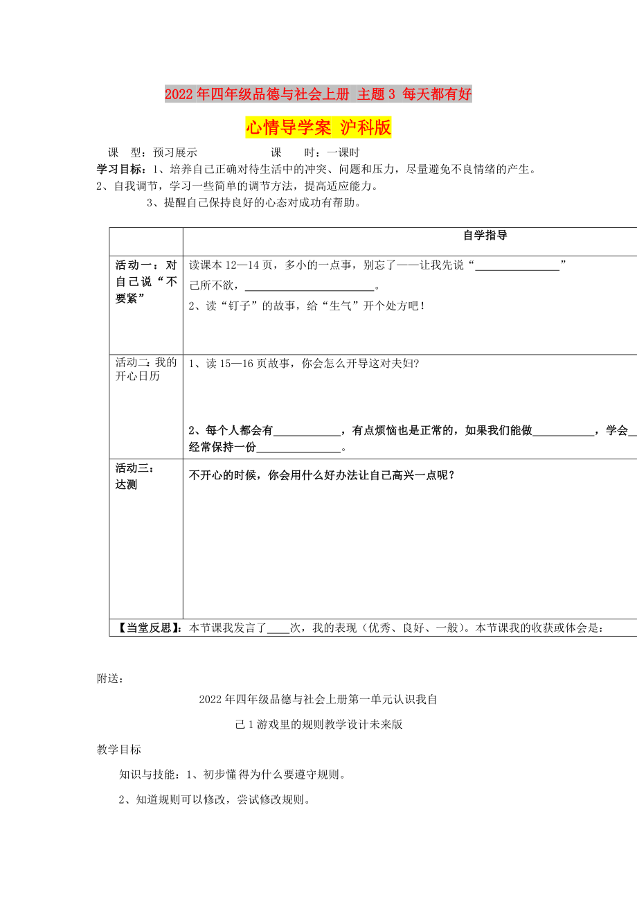 2022年四年級(jí)品德與社會(huì)上冊(cè) 主題3 每天都有好心情導(dǎo)學(xué)案 滬科版_第1頁(yè)