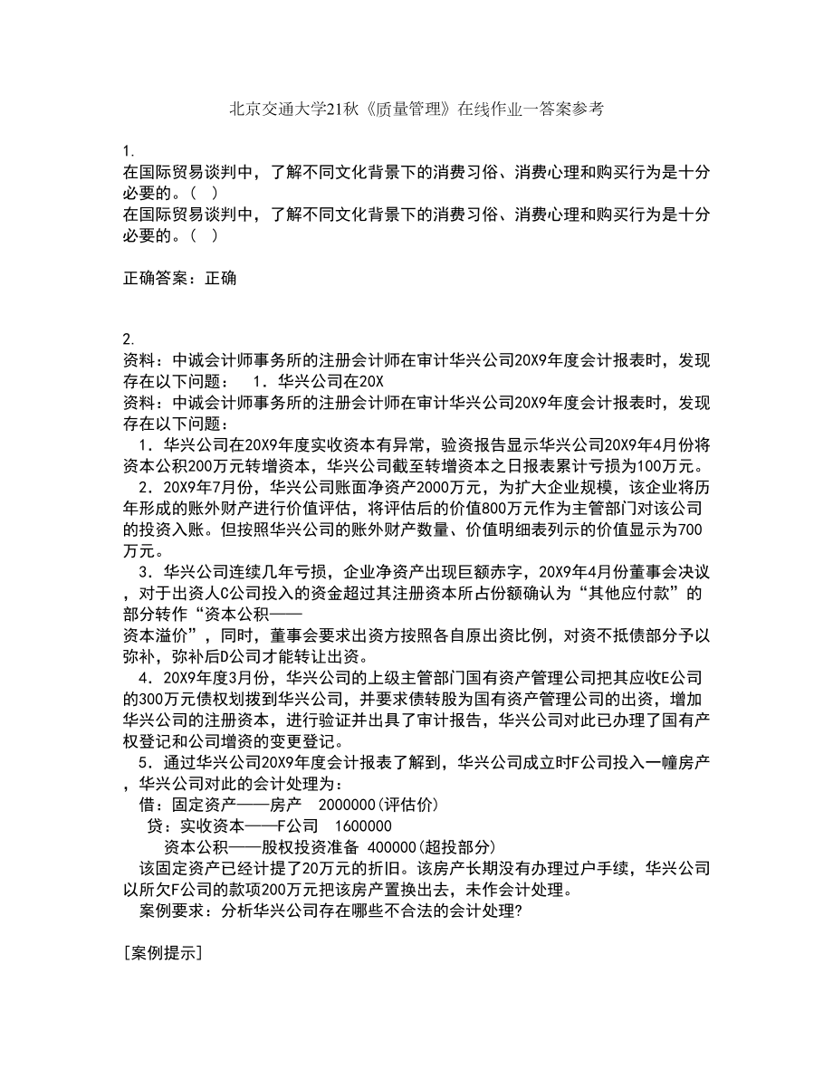 北京交通大学21秋《质量管理》在线作业一答案参考34_第1页