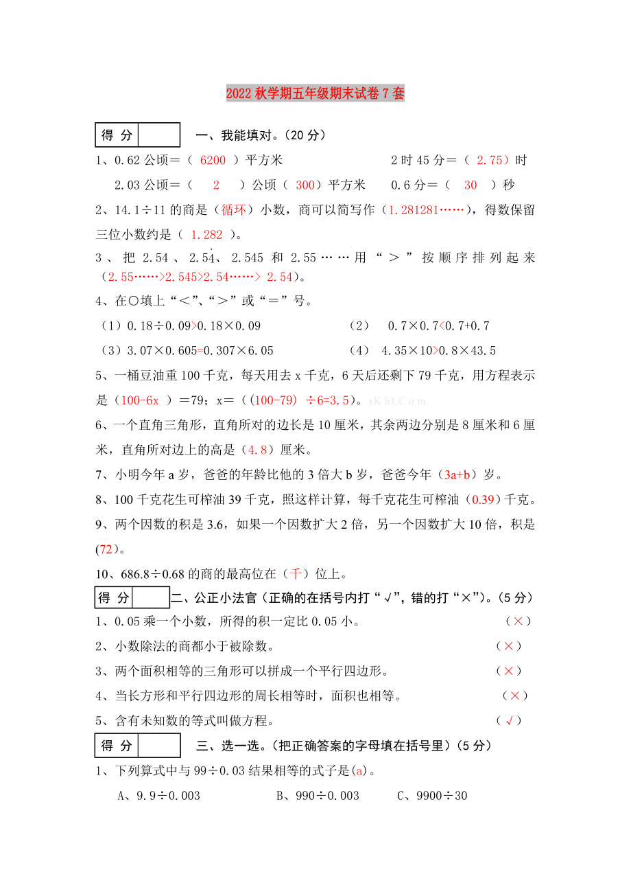 2022秋学期五年级期末试卷7套_第1页