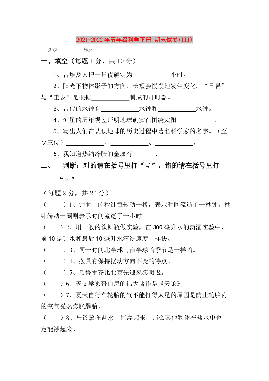 2021-2022年五年級科學(xué)下冊 期末試卷(III)_第1頁