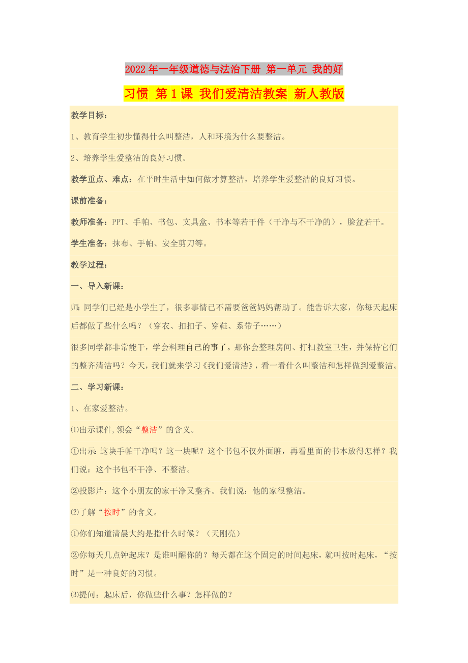 2022年一年级道德与法治下册 第一单元 我的好习惯 第1课 我们爱清洁教案 新人教版_第1页