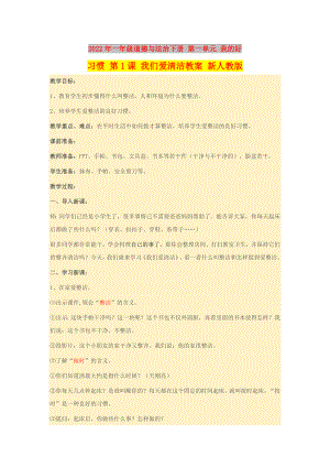 2022年一年級道德與法治下冊 第一單元 我的好習(xí)慣 第1課 我們愛清潔教案 新人教版