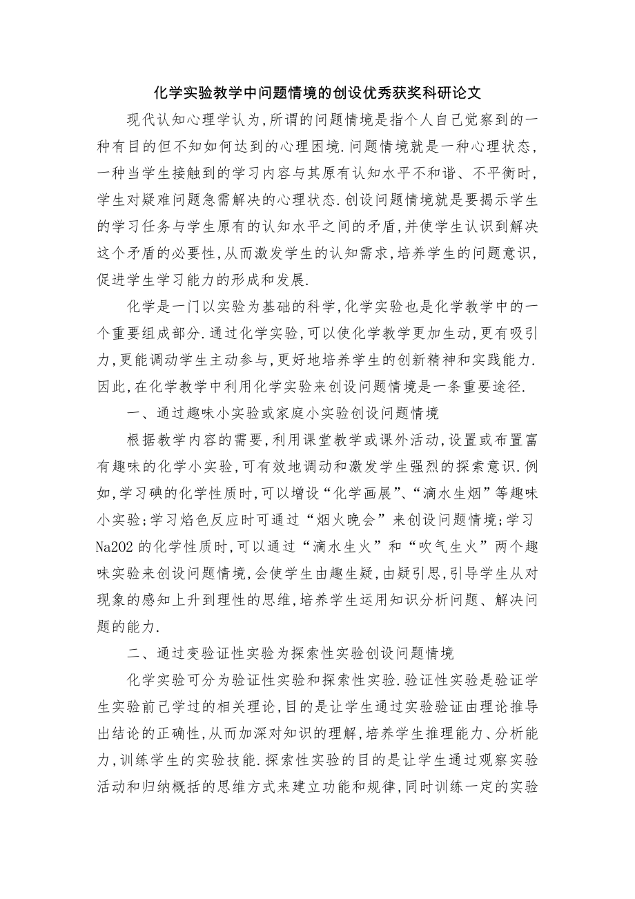 化学实验教学中问题情境的创设优秀获奖科研论文_第1页