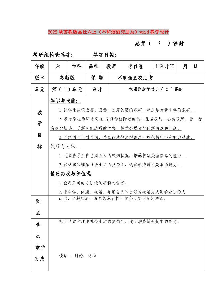 2022秋蘇教版品社六上《不和煙酒交朋友》word教學(xué)設(shè)計(jì)_第1頁(yè)