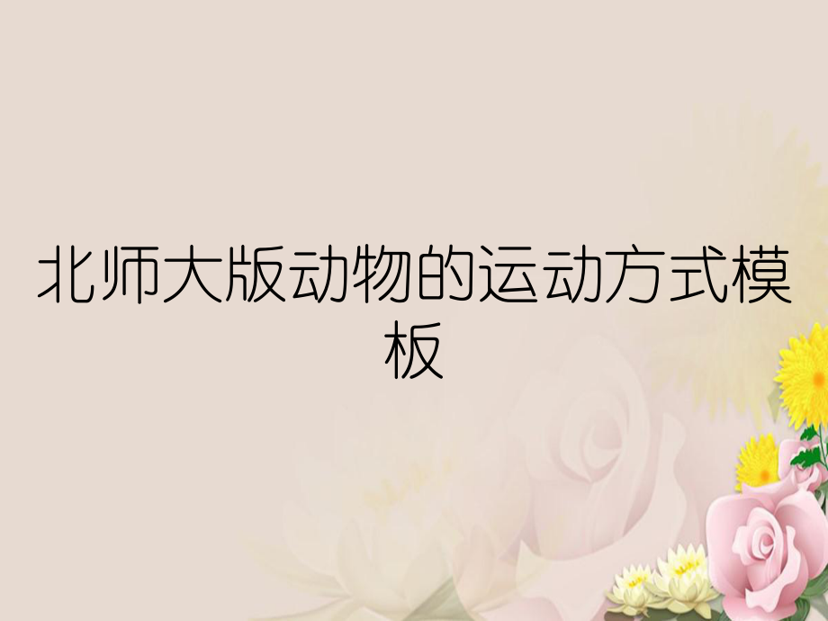 北师大版动物的运动方式模板_第1页