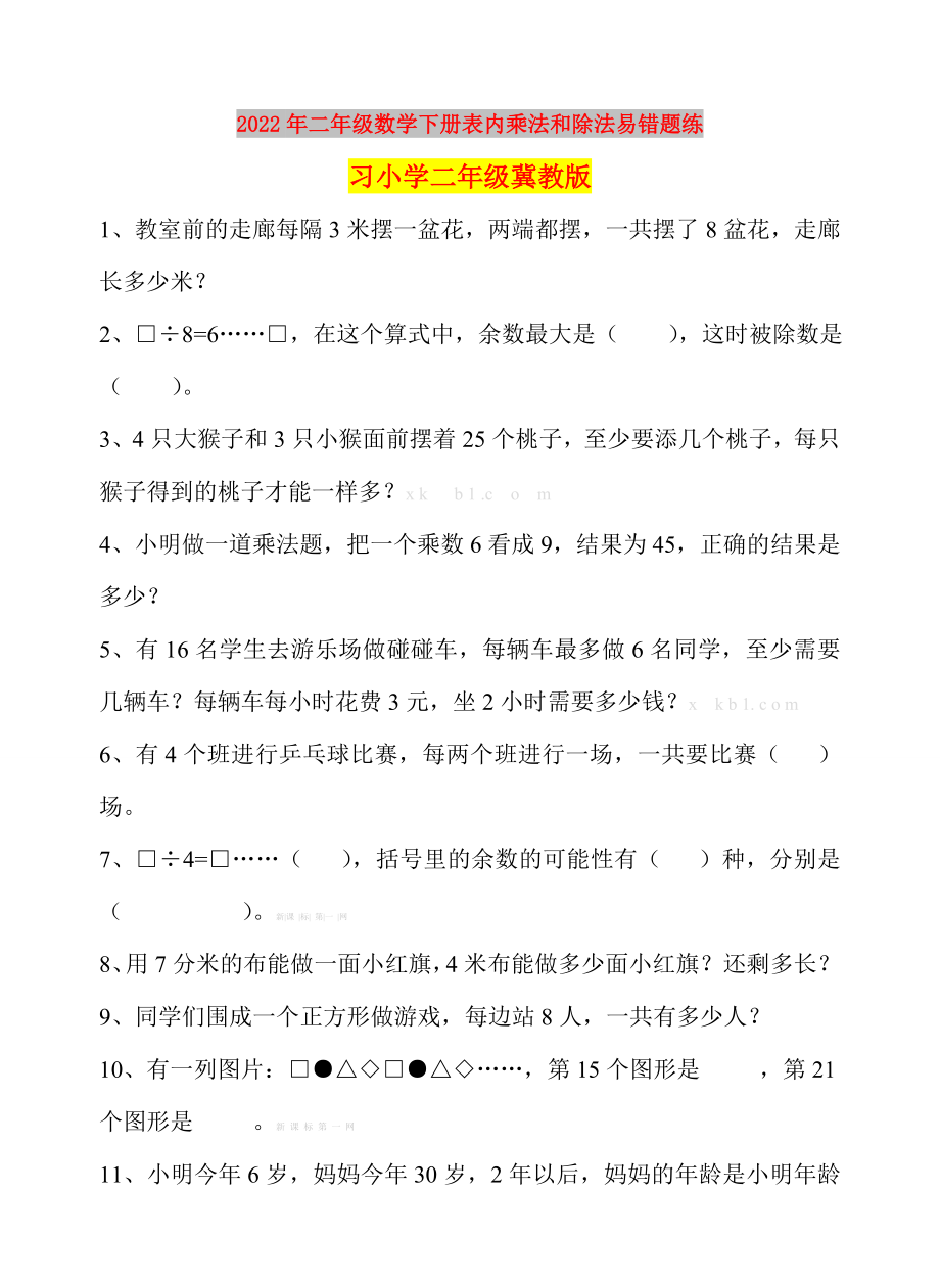 2022年二年级数学下册表内乘法和除法易错题练习小学二年级冀教版_第1页