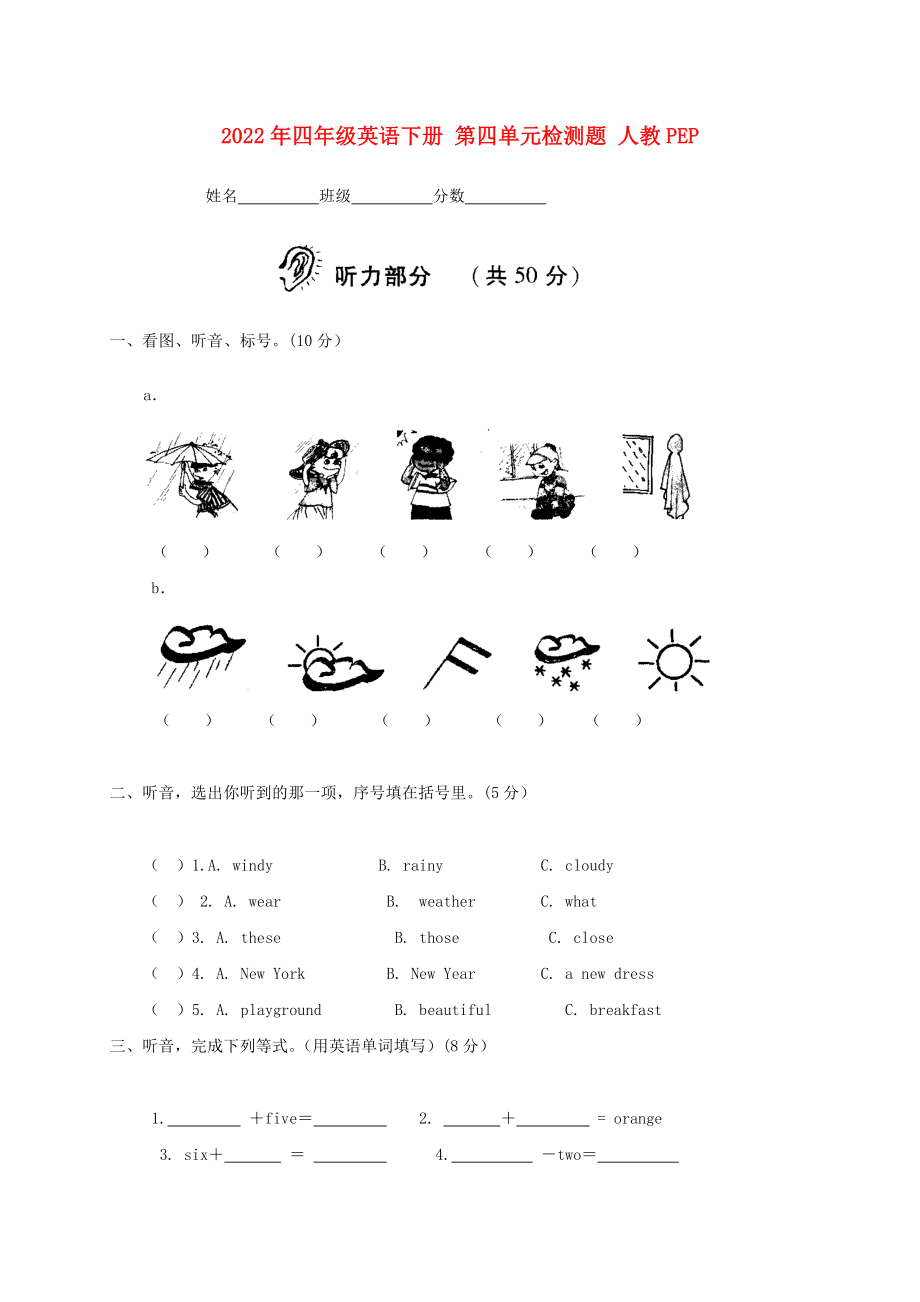 2022年四年級(jí)英語(yǔ)下冊(cè) 第四單元檢測(cè)題 人教PEP_第1頁(yè)