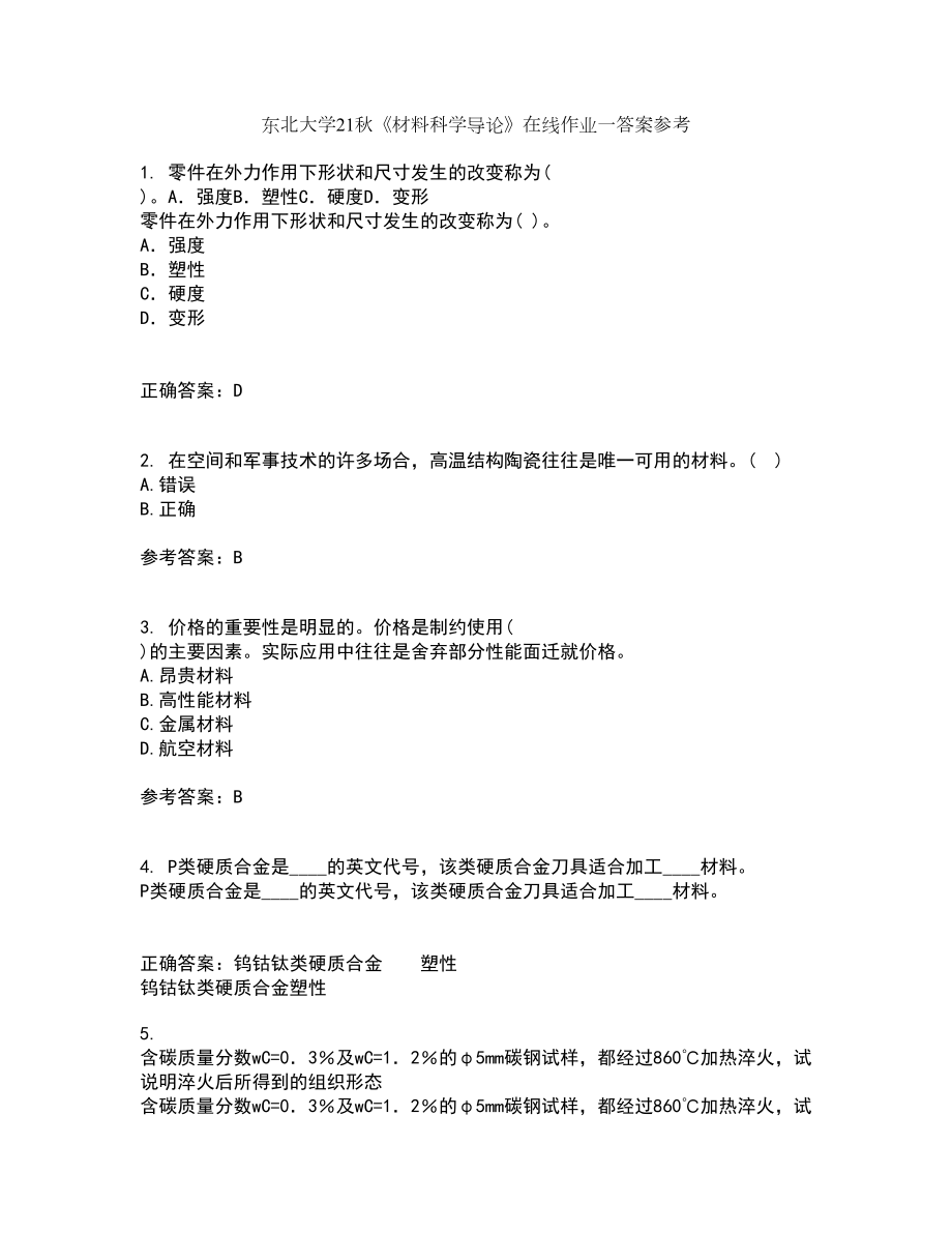 东北大学21秋《材料科学导论》在线作业一答案参考95_第1页