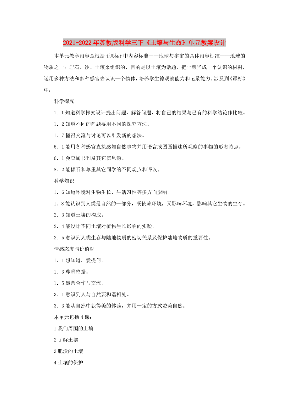 2021-2022年蘇教版科學(xué)三下《土壤與生命》單元教案設(shè)計(jì)_第1頁(yè)