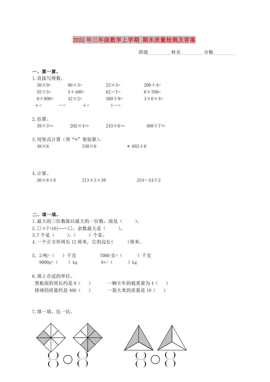 2022年三年級數學上學期 期末質量檢測及答案_第1頁