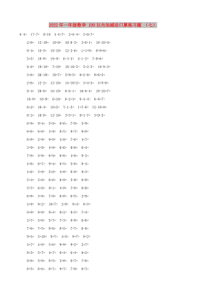 2022年一年級數(shù)學(xué) 100以內(nèi)加減法口算練習(xí)題 （七）