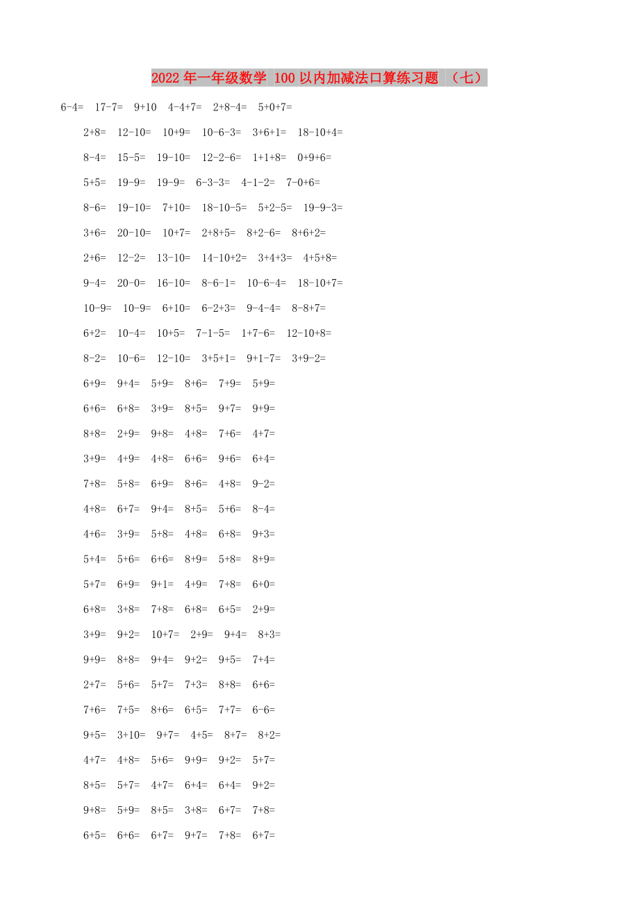 2022年一年級數(shù)學(xué) 100以內(nèi)加減法口算練習(xí)題 （七）_第1頁