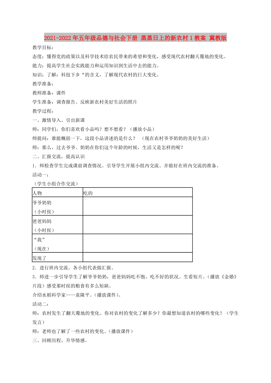 2021-2022年五年級品德與社會下冊 蒸蒸日上的新農(nóng)村1教案 冀教版_第1頁