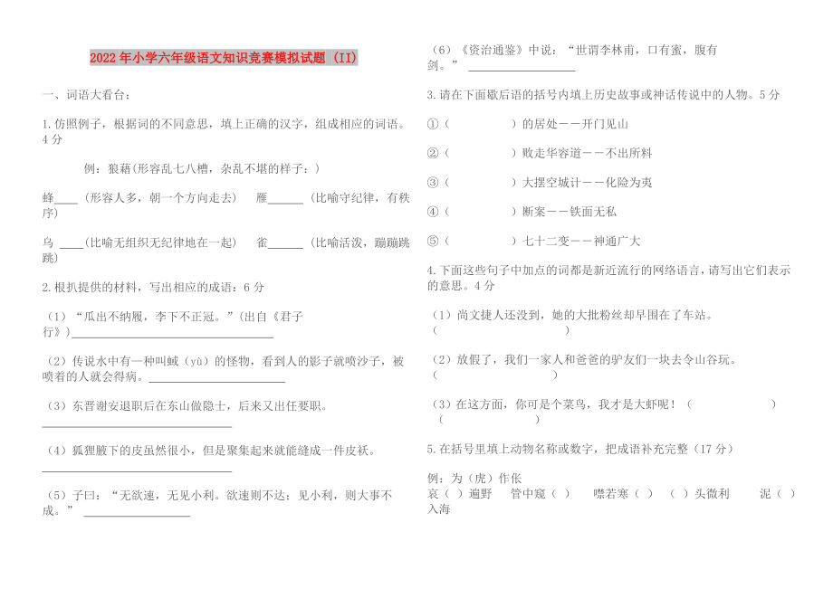 2022年小学六年级语文知识竞赛模拟试题 (II)_第1页