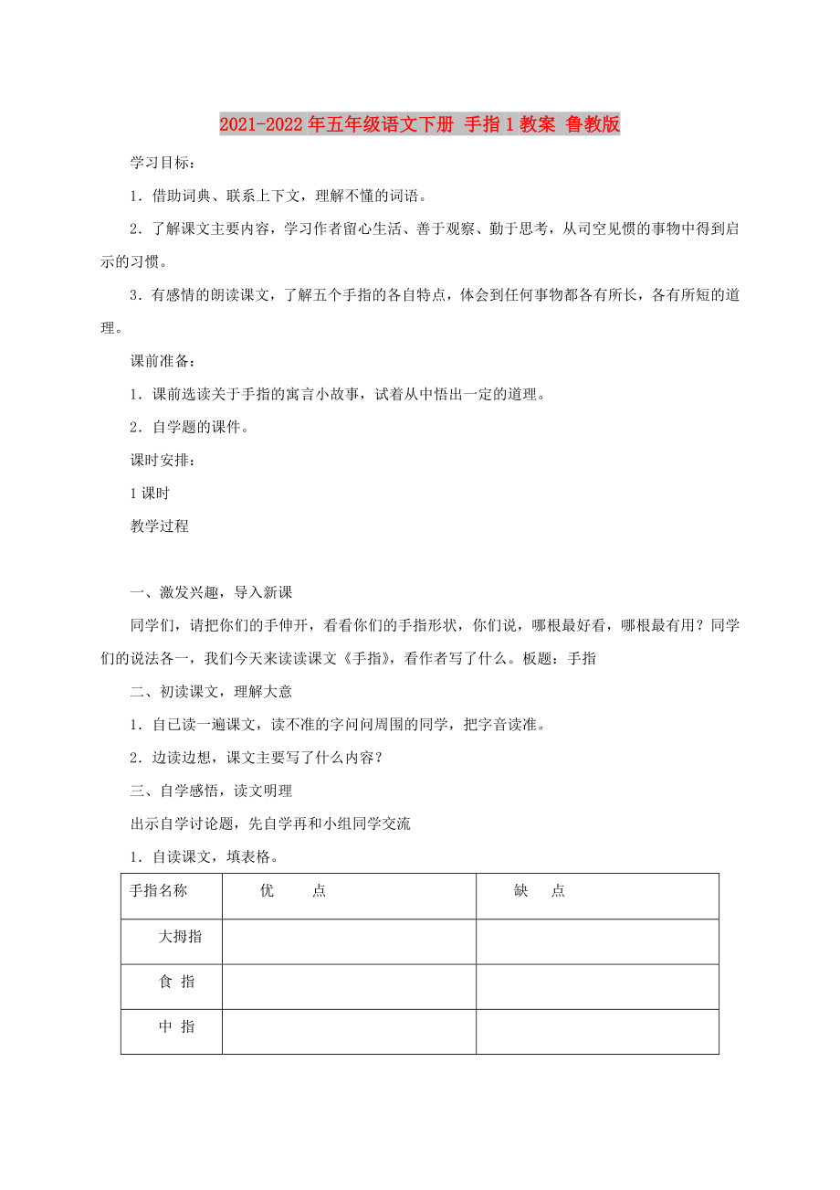 2021-2022年五年級語文下冊 手指1教案 魯教版_第1頁