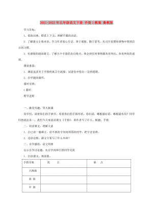 2021-2022年五年級語文下冊 手指1教案 魯教版