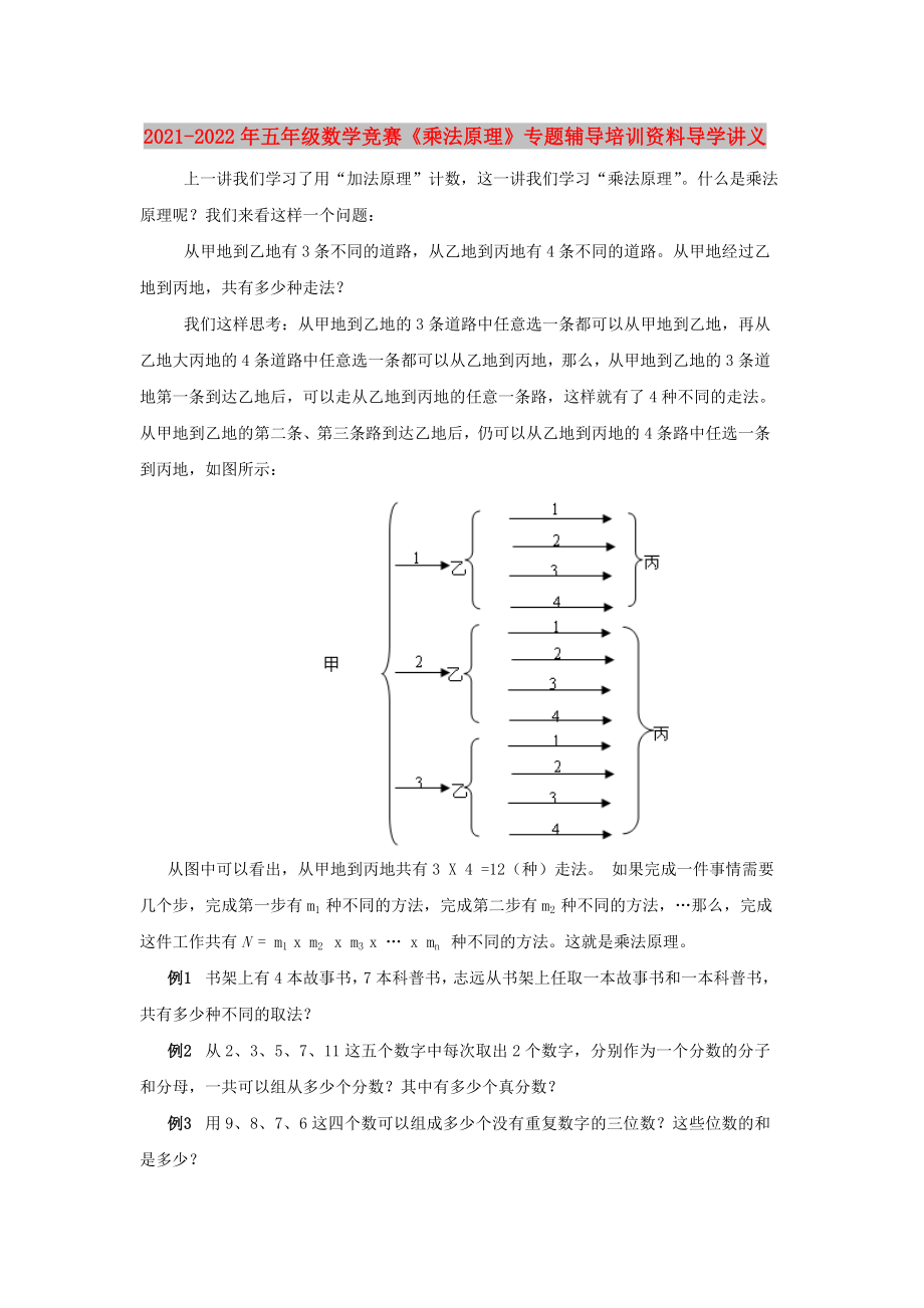 2021-2022年五年级数学竞赛《乘法原理》专题辅导培训资料导学讲义_第1页