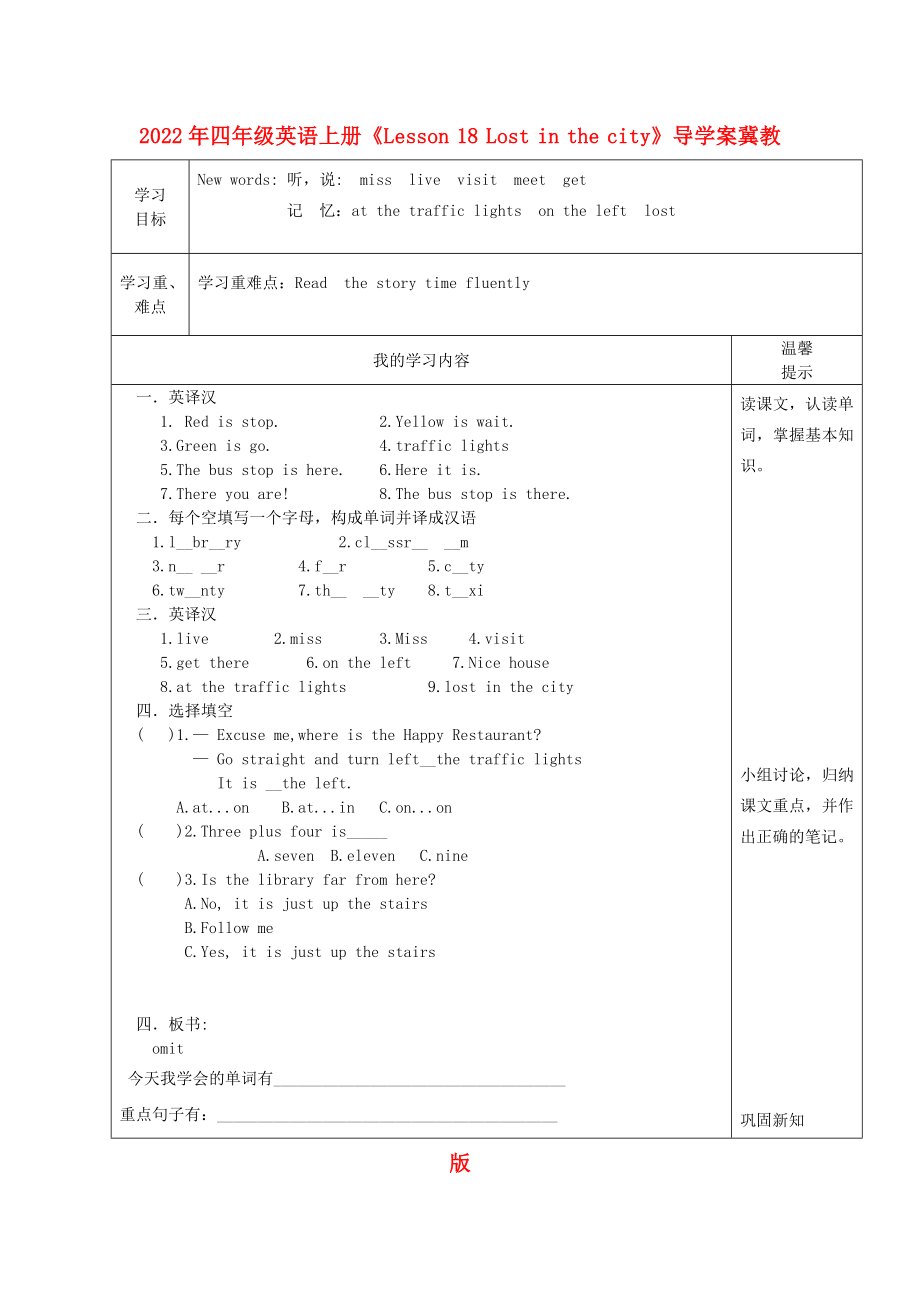 2022年四年級(jí)英語上冊(cè)《Lesson 18 Lost in the city》導(dǎo)學(xué)案冀教版_第1頁