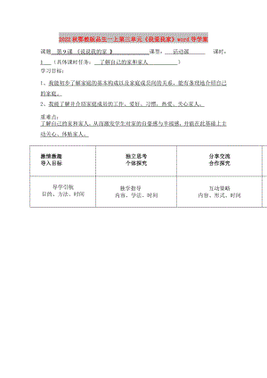 2022秋鄂教版品生一上第三單元《我愛我家》word導學案