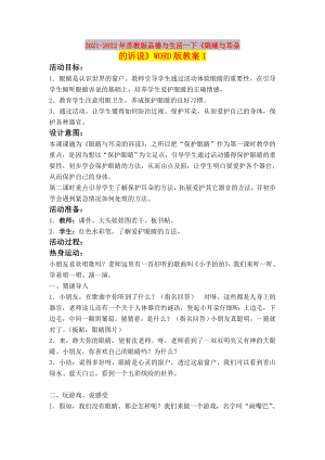 2021-2022年蘇教版品德與生活一下《眼睛與耳朵的訴說》WORD版教案1