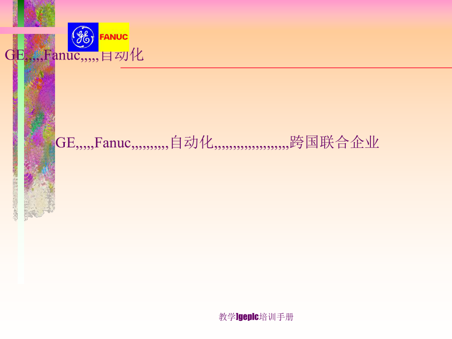 教学geplc培训手册课件_第1页