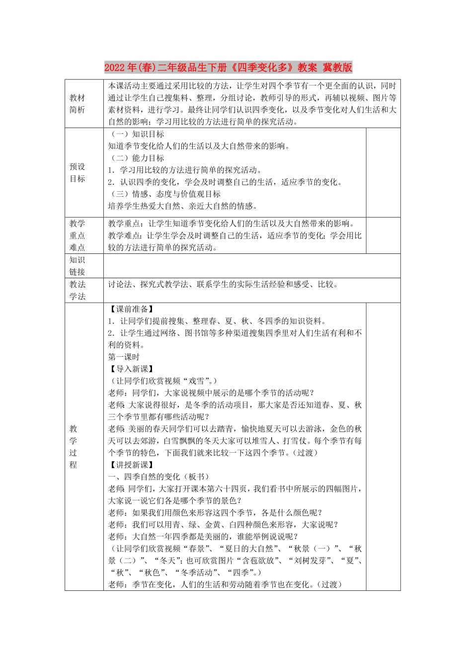 2022年(春)二年級(jí)品生下冊(cè)《四季變化多》教案 冀教版_第1頁(yè)