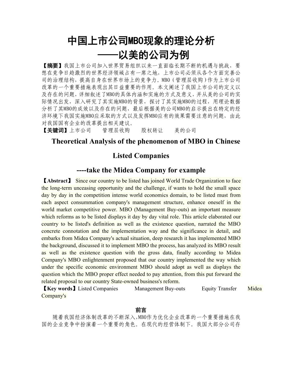 精品资料2022年收藏中国上市公司MBO现象的理论分析_第1页
