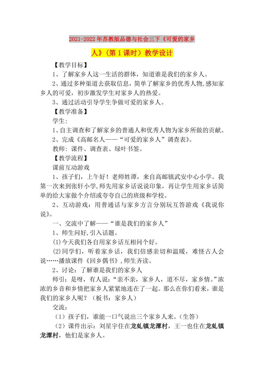 2021-2022年蘇教版品德與社會三下《可愛的家鄉(xiāng)人》(第1課時）教學設計_第1頁