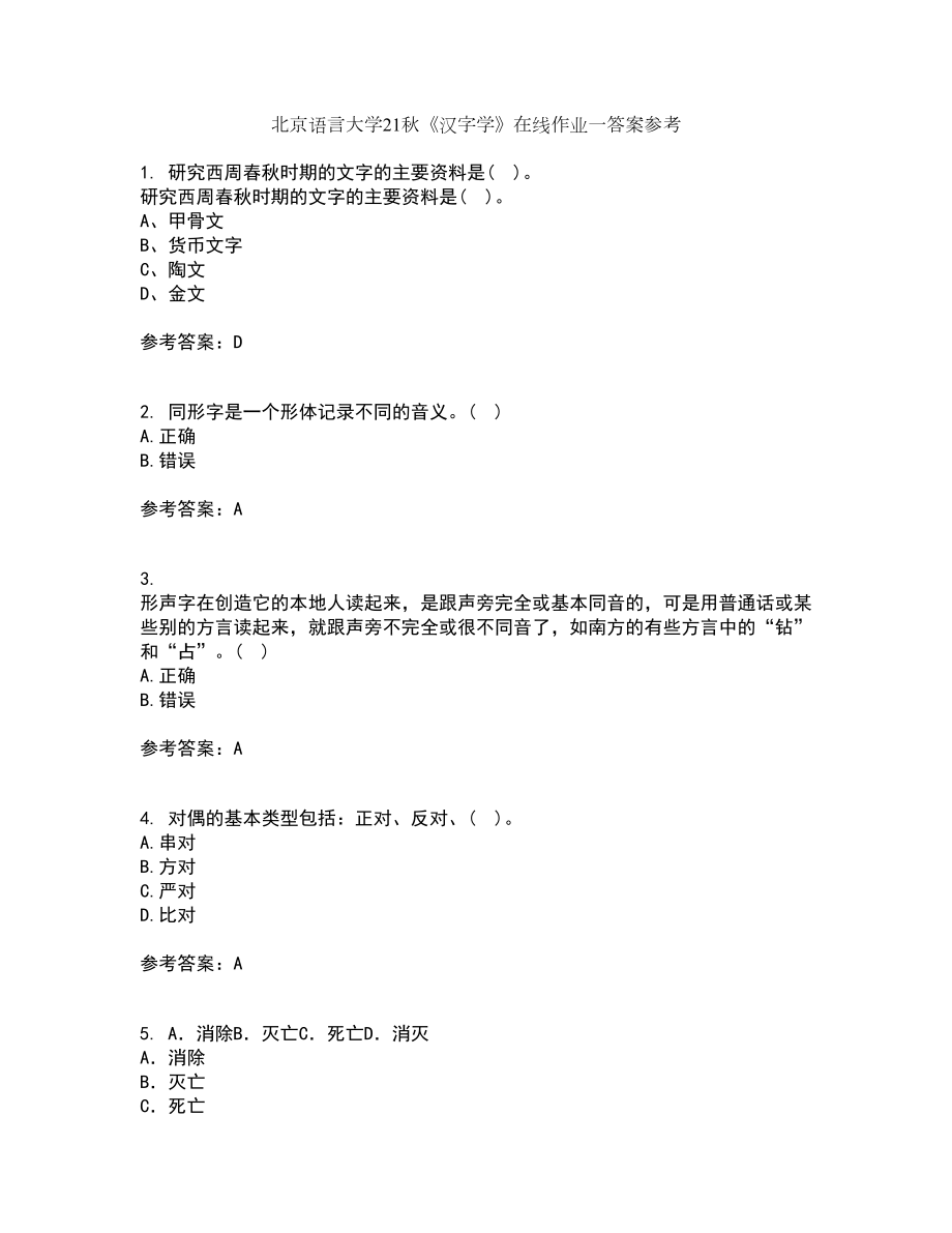 北京语言大学21秋《汉字学》在线作业一答案参考38_第1页