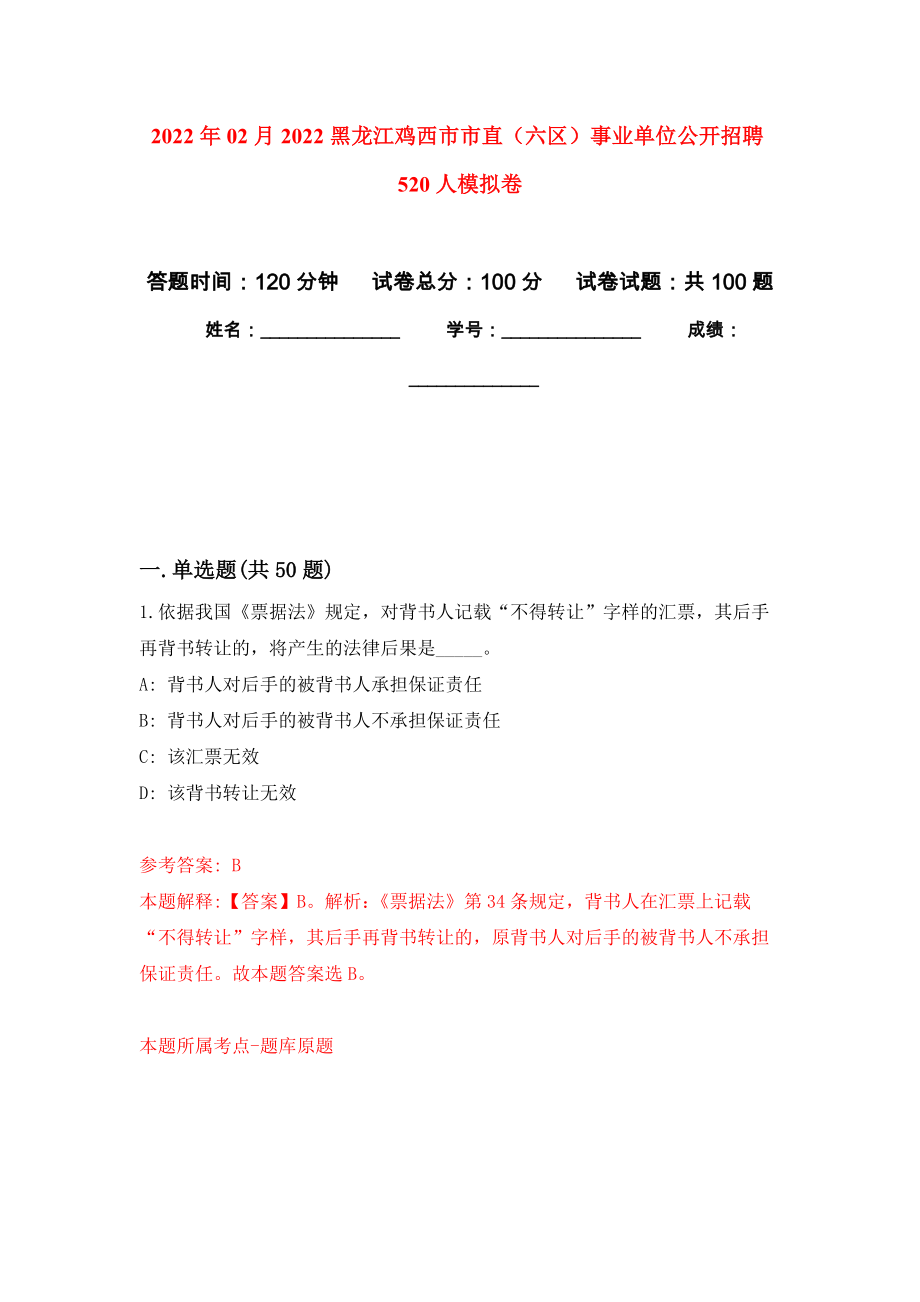 2022年02月2022黑龙江鸡西市市直（六区）事业单位公开招聘520人练习题及答案（第6版）_第1页