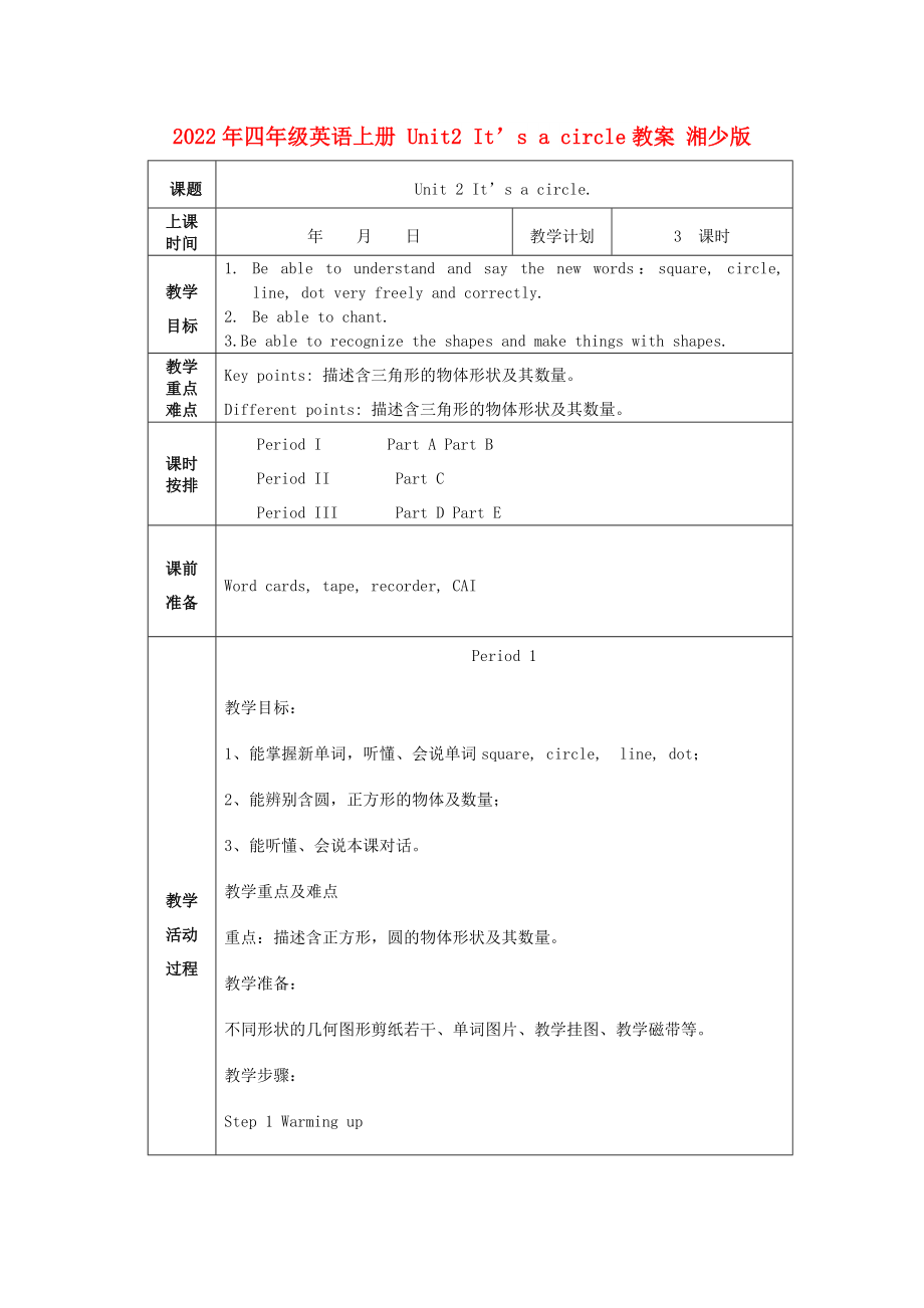 2022年四年級(jí)英語(yǔ)上冊(cè) Unit2 It’s a circle教案 湘少版_第1頁(yè)