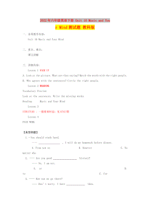 2022年六年級英語下冊 Unit 10 Music and Your Mind測試題 教科版