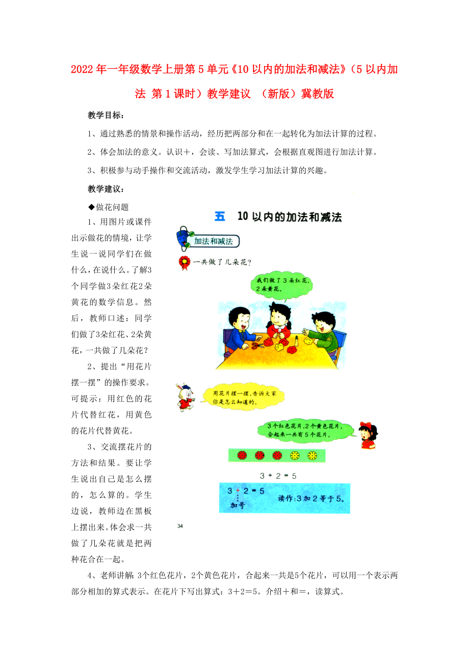 2022年一年級數(shù)學(xué)上冊 第5單元《10以內(nèi)的加法和減法》（5以內(nèi)加法 第1課時）教學(xué)建議 （新版）冀教版_第1頁