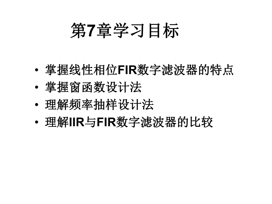 FIR数字滤波器的设计方法_第1页
