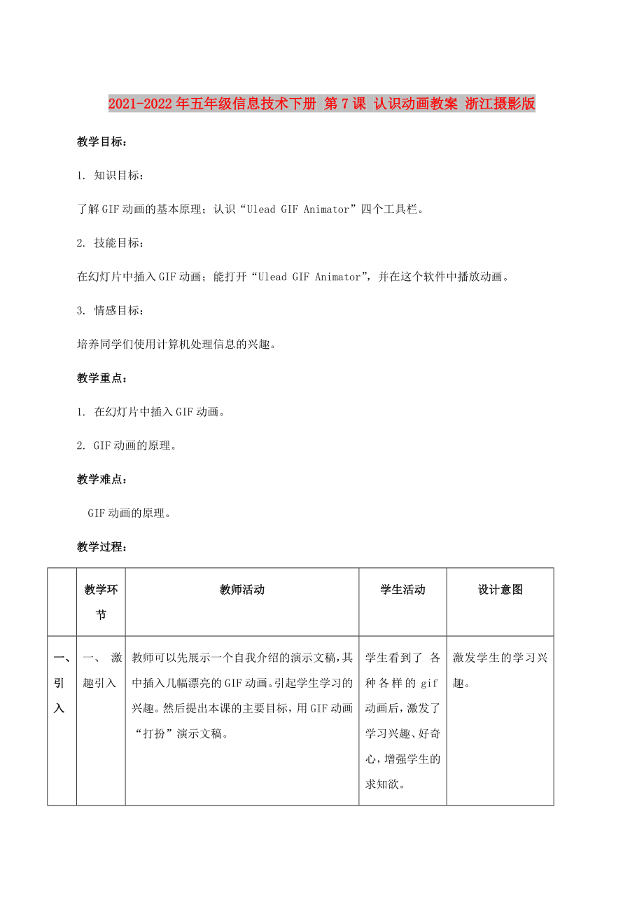 2021-2022年五年級(jí)信息技術(shù)下冊(cè) 第7課 認(rèn)識(shí)動(dòng)畫教案 浙江攝影版_第1頁(yè)