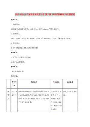 2021-2022年五年級(jí)信息技術(shù)下冊(cè) 第7課 認(rèn)識(shí)動(dòng)畫教案 浙江攝影版