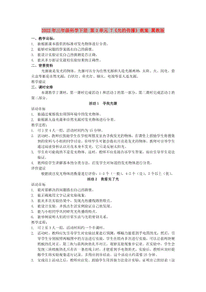 2022年三年級科學(xué)下冊 第3單元 7《光的傳播》教案 翼教版