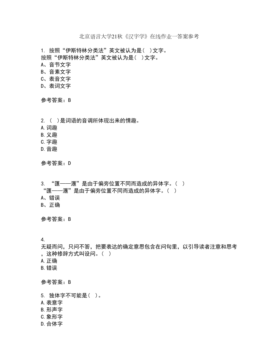 北京语言大学21秋《汉字学》在线作业一答案参考23_第1页