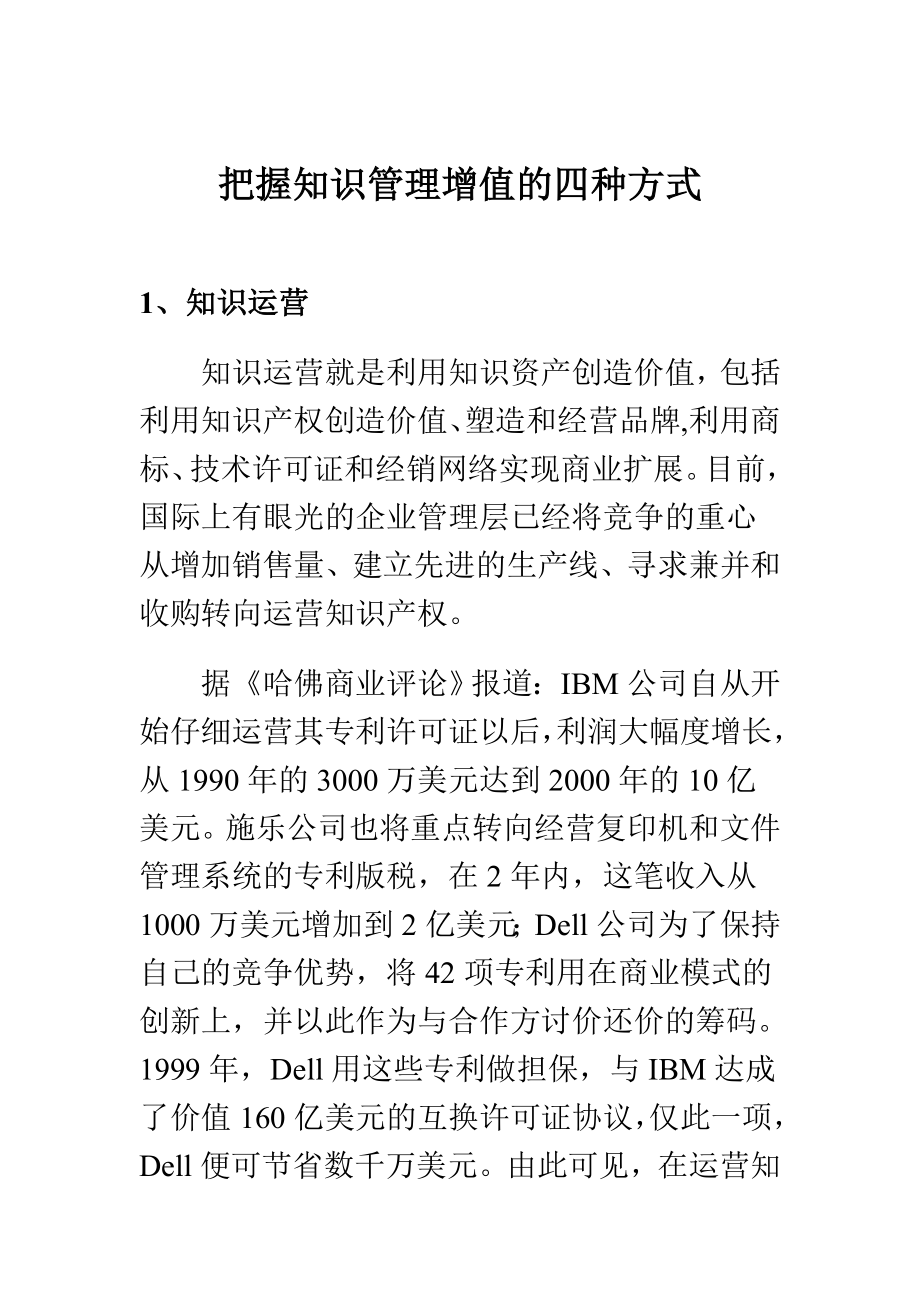 知識管理增值的四種方式全解析_第1頁