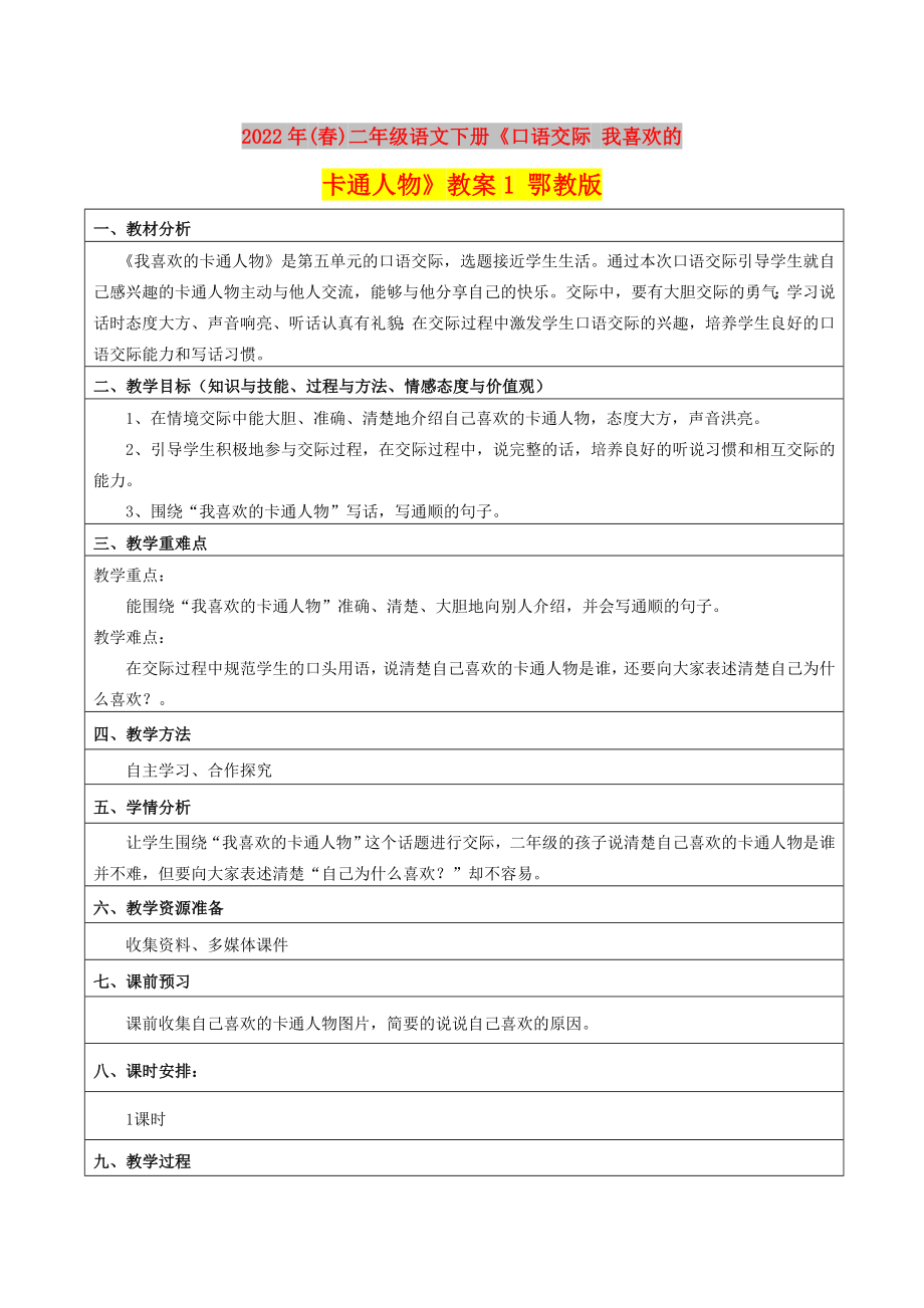 2022年(春)二年級(jí)語(yǔ)文下冊(cè)《口語(yǔ)交際 我喜歡的卡通人物》教案1 鄂教版_第1頁(yè)