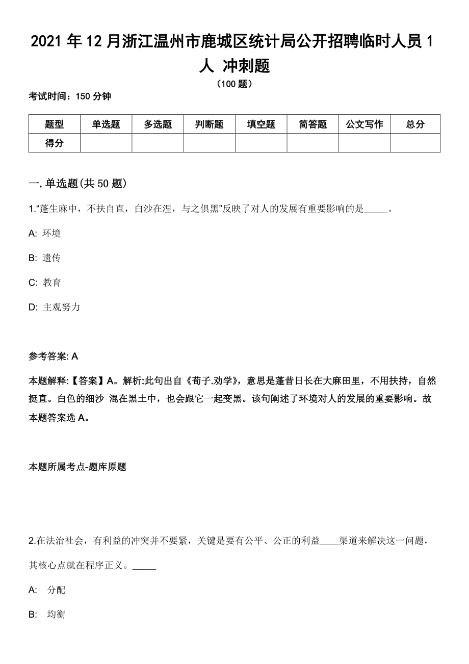 2021年12月浙江溫州市鹿城區(qū)統(tǒng)計(jì)局公開招聘臨時(shí)人員1人 沖刺題_第1頁