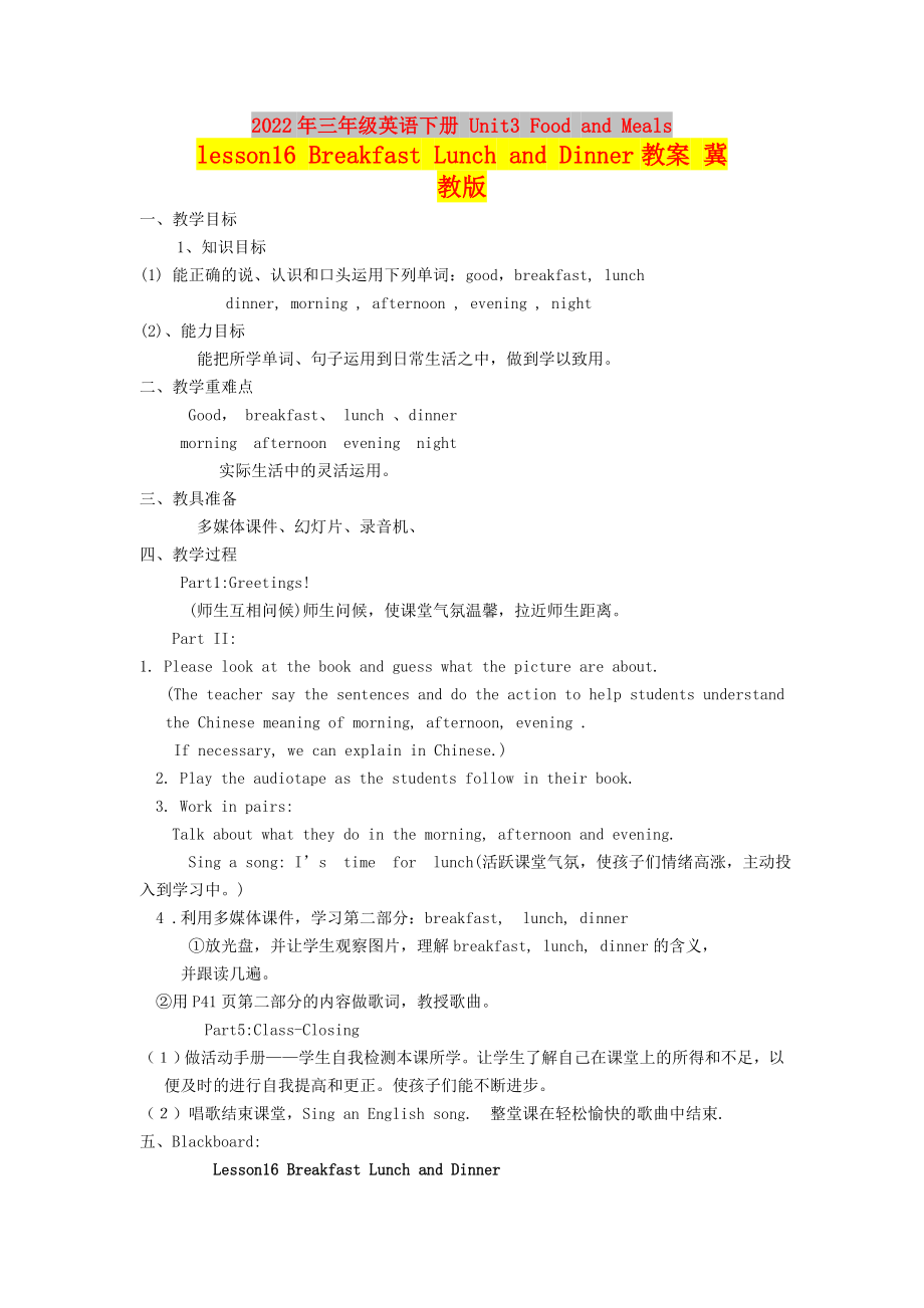 2022年三年級(jí)英語(yǔ)下冊(cè) Unit3 Food and Meals lesson16 Breakfast Lunch and Dinner教案 冀教版_第1頁(yè)