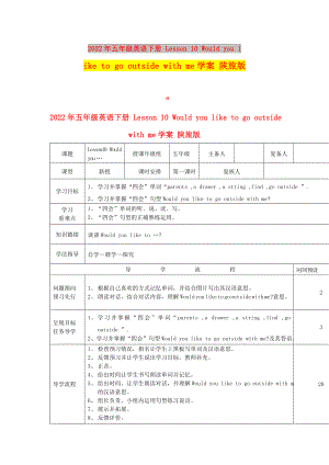 2022年五年級英語下冊 Lesson 10 Would you like to go outside with me學(xué)案 陜旅版