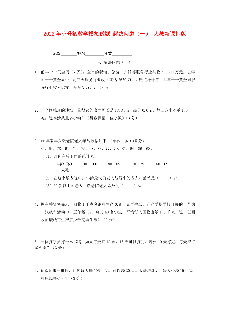 2022年小升初数学模拟试题 解决问题（一） 人教新课标版_第1页