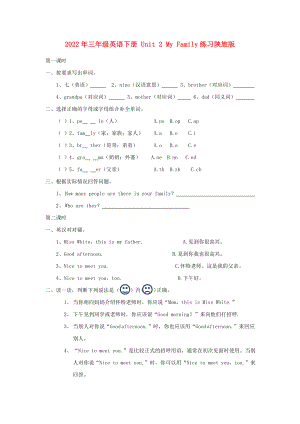 2022年三年級(jí)英語(yǔ)下冊(cè) Unit 2 My Family練習(xí)陜旅版